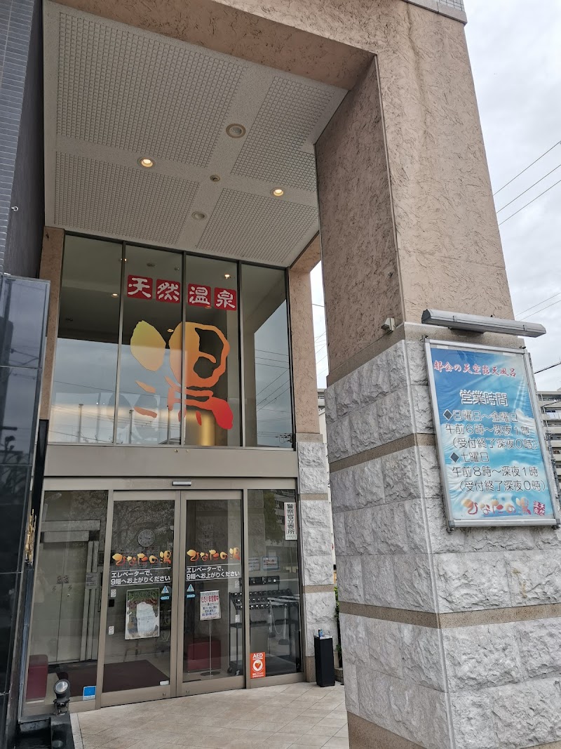 天然温泉 ひなたの湯 新大阪店