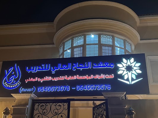 معهد النجاح العالي للتدريب - الأندلس