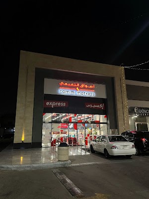 أسواق التميمي إكسبرس