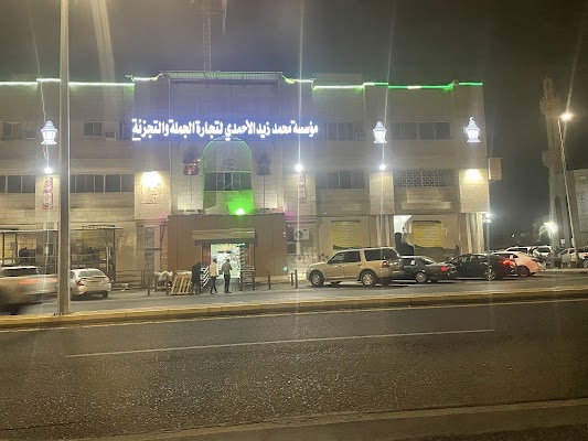 الأحمدي للمواد الغذائية