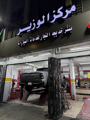 ميزان الوزير لصيانة السيارات