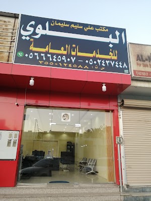 مكتب البلوي للخدمات العامه