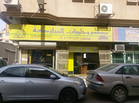 مطعم وحلويات المباركة