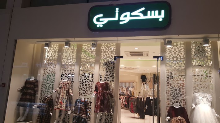 بسكوتي ملابس اطفال