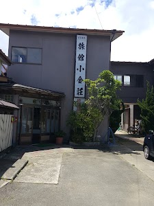 旅館小金荘 Ryokan Koganesou