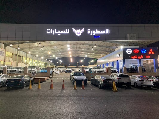 معرض الاسطورة الحديث للسيارات