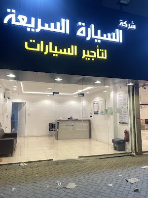 شركة السياره السريعه لتأجير السيارات ( جده ١ )