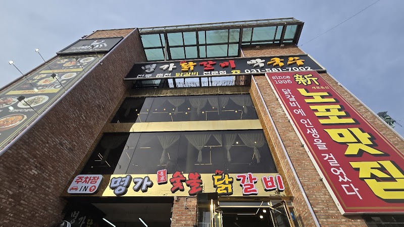 명가닭갈비 사진 9