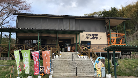 いなか道の駅 やしまや