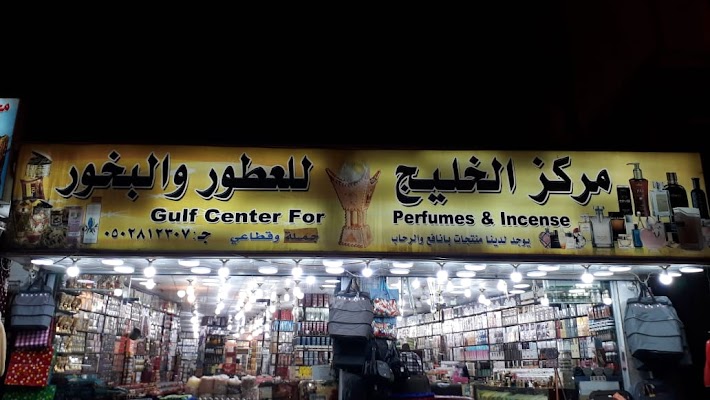 مركز الخليج للعطور و البخور