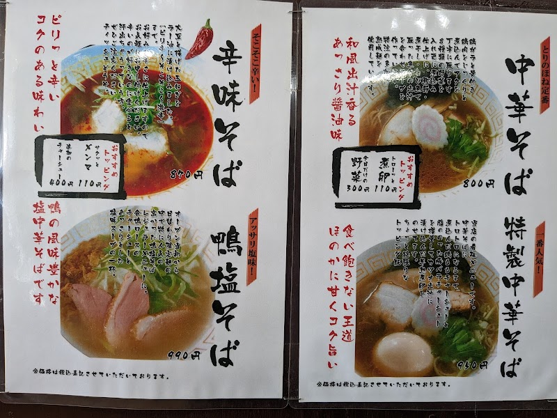 特製中華そば とりのほね 写真4