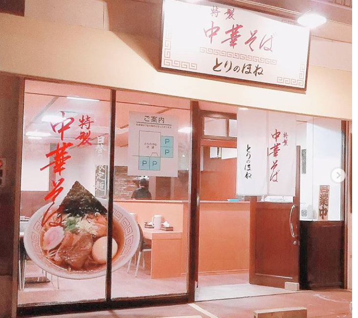 特製中華そば とりのほね