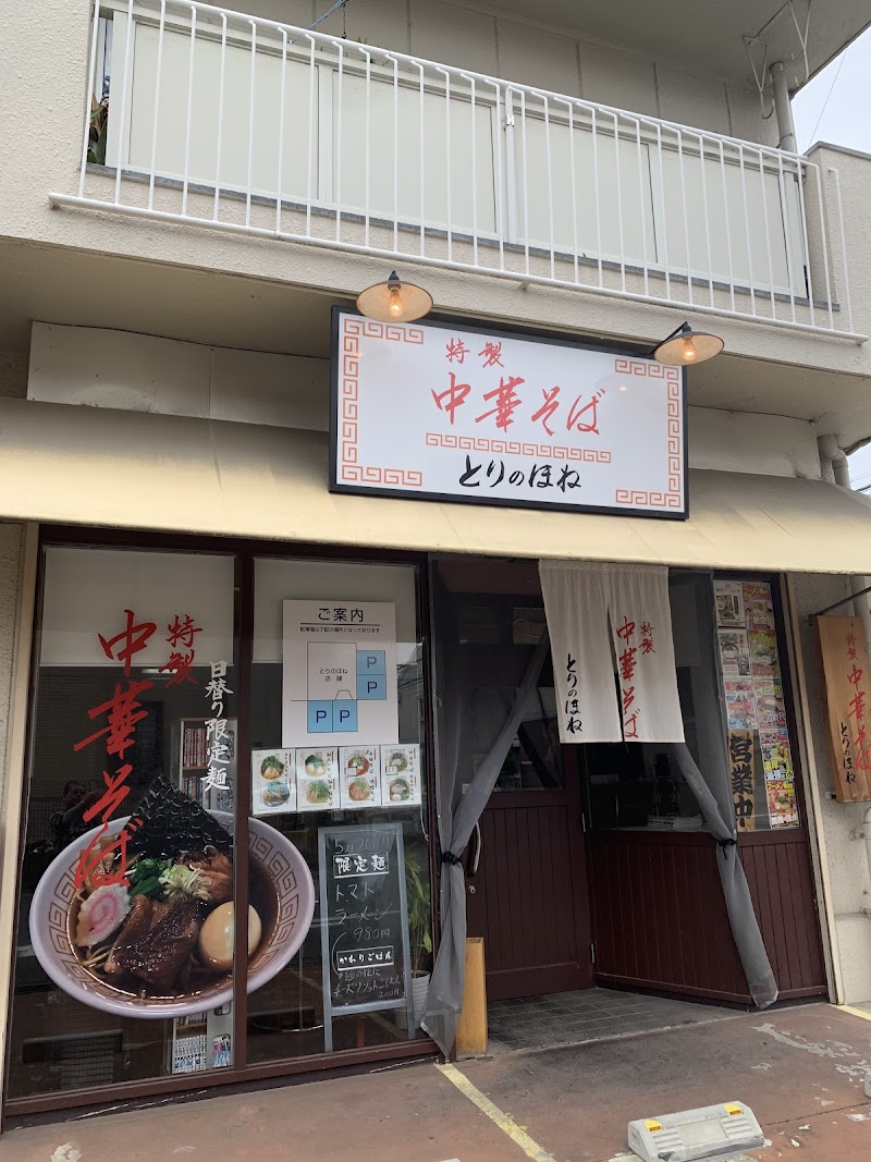 特製中華そば とりのほね 写真5