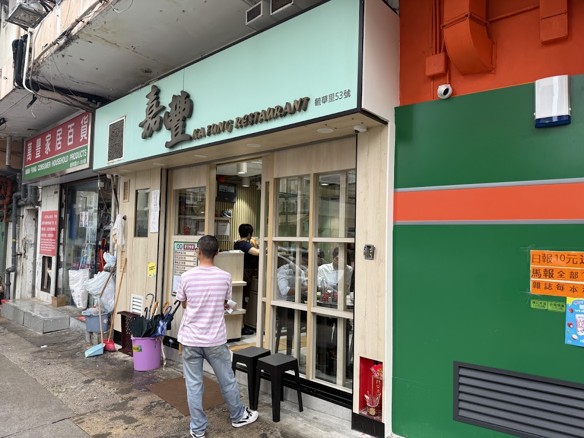 嘉豐 photo 1
