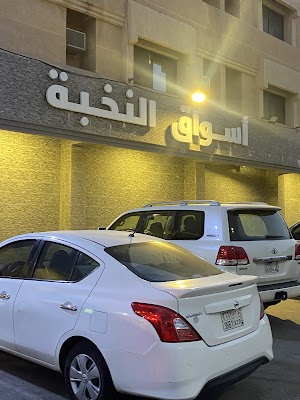 أسواق النخبة