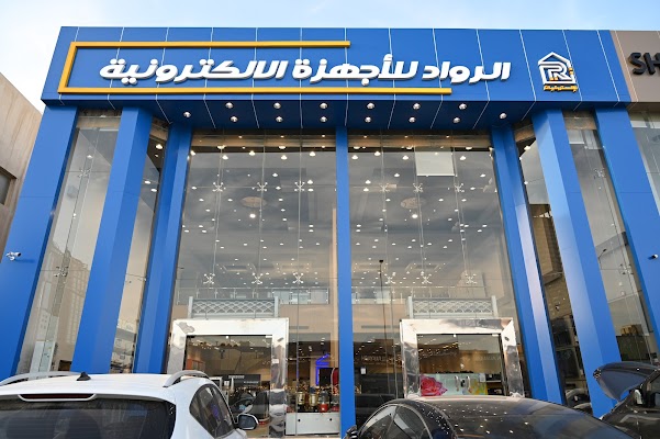 الرواد للإلكترونيات