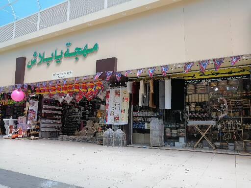 مهجة يابلاش