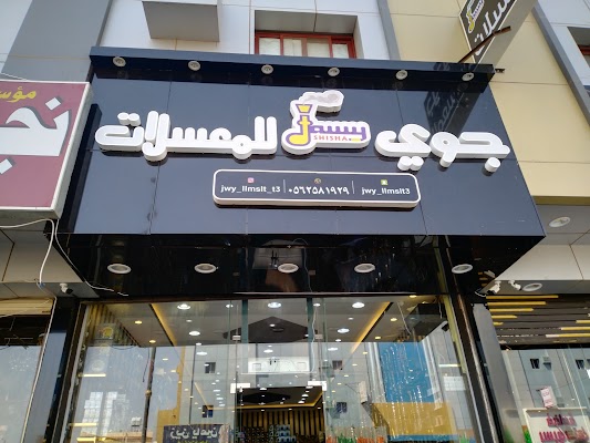 جوي للمعسلات