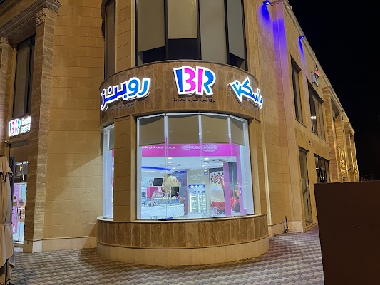 باسكن روبنز