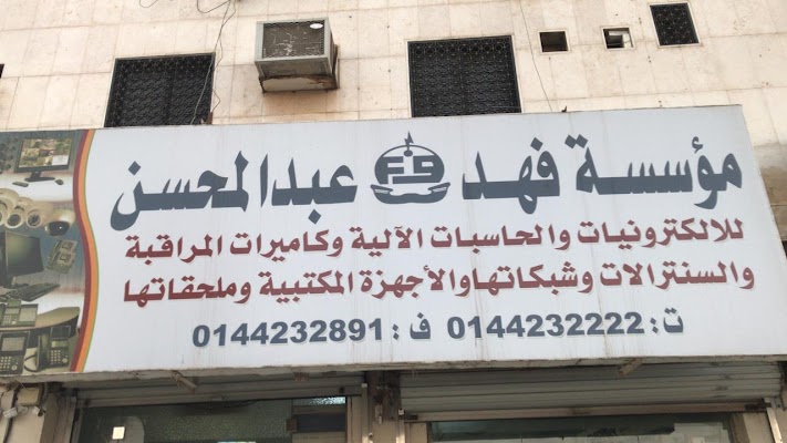 مؤسسة ركن فهد التجارية للالكترونيات