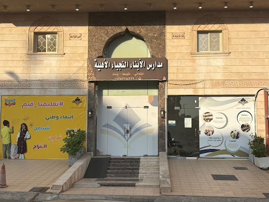 مدارس الأبناء النجباء الأهلية للبنات