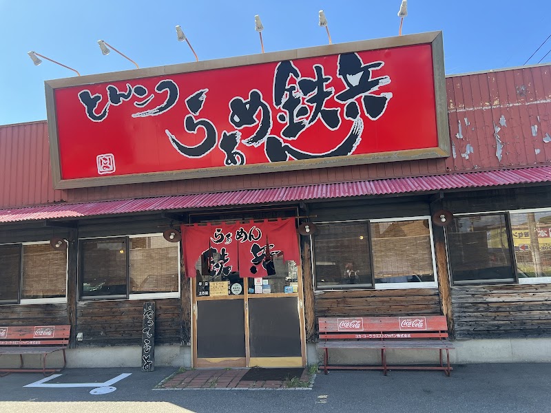 とんこつらぁめん 鉄兵 本店 写真5