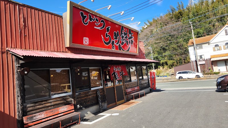 とんこつらぁめん 鉄兵 本店