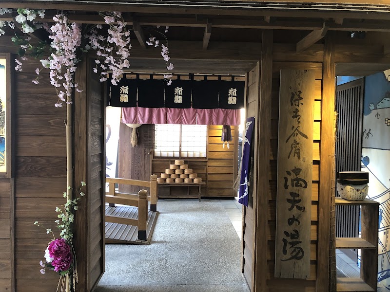 天然温泉 満天の湯 3