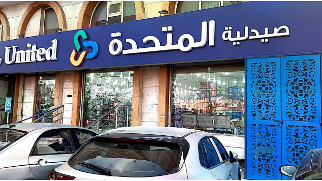 صيدلية المتحدة