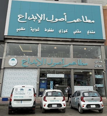 مطاعم أصول الإبداع