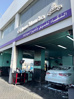 مغسلة النقاء لغسيل و تلميع السيارات