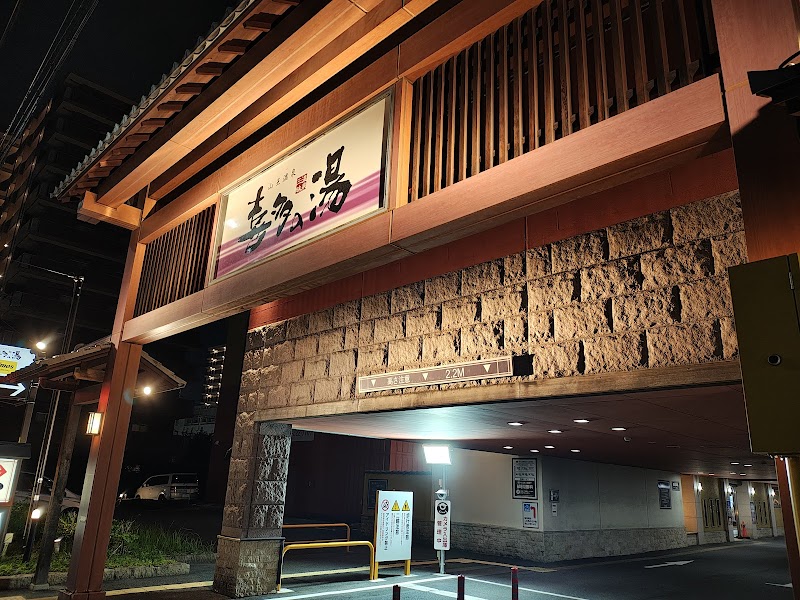 山王温泉 喜多の湯 3