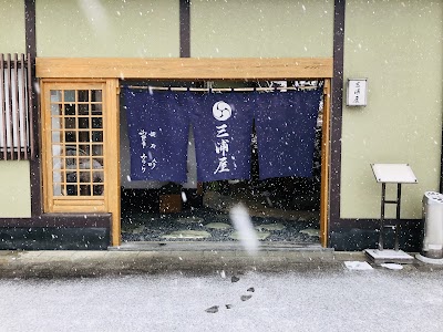 三浦屋旅館