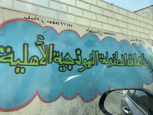 روضة ابداعات الطفولة