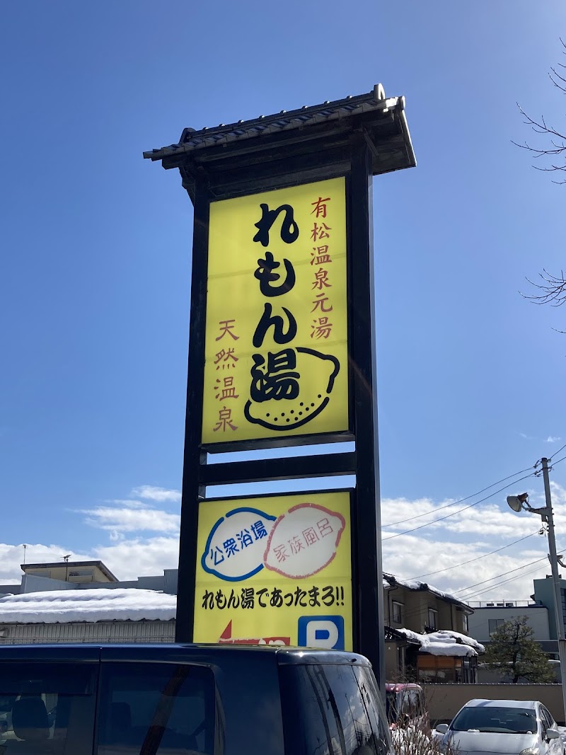 有松温泉れもん湯