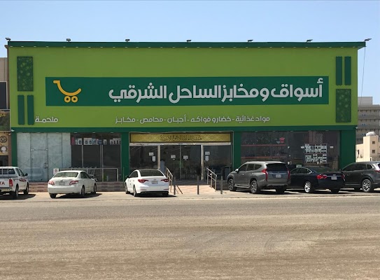 اسواق ومخابز الساحل الشرقي