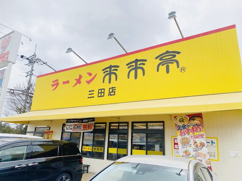来来亭 三田店 写真4
