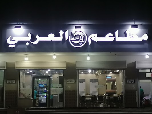 مطاعم العربي للفول والتميس اليماني والمطبق
