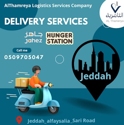 شركة الثامرية للخدمات اللوجستية . جده