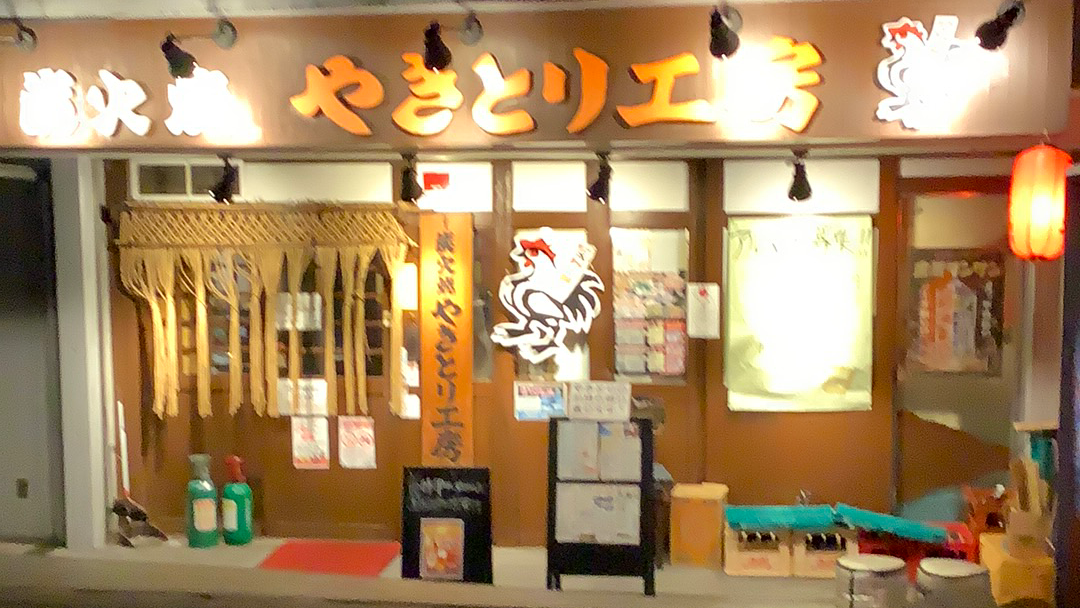 やきとり工房　新杉田店