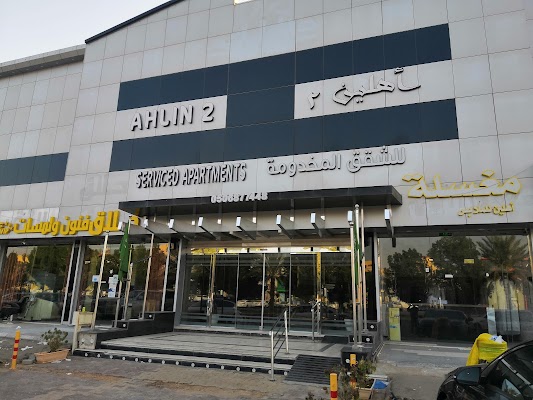 فندق اهلين 2