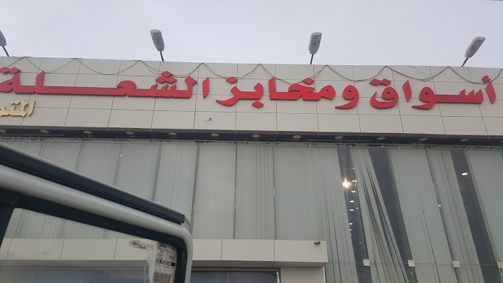 سوبر ماركت الشعلة