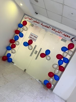 معهد الشبكة العلمية المطور العالي