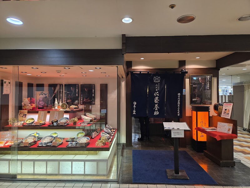 佐藤養助 秋田店 写真5