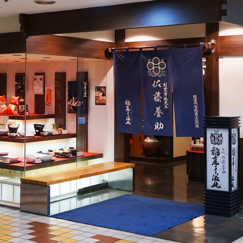 佐藤養助 秋田店