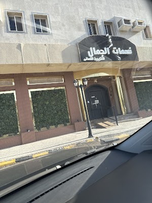 مركز نسمات الجمال فرع العزيزية