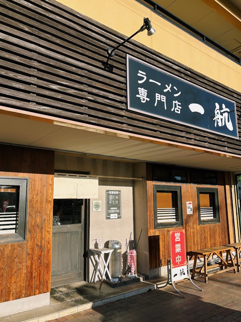 ラーメン専門店 一航 写真4