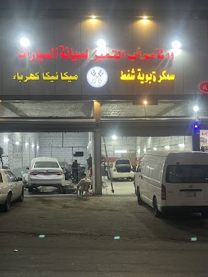 ورشة مرآب التميز لصيانة السيارات