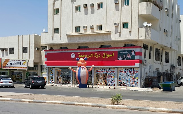 أسواق درة الروضة