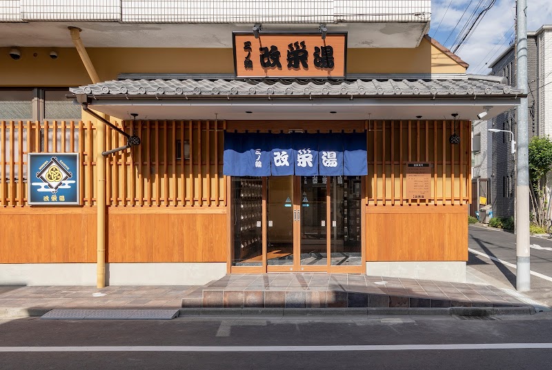 三ノ輪 改栄湯 2